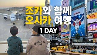 [조카와 함께 오사카 여행 1Day] 도톤보리 리버크루즈~오사카성 관광부터 우동/타코야끼/오코노미야끼 먹방까지!