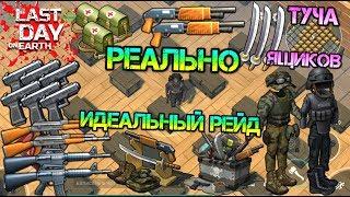 Реально ИДЕАЛЬНЫЙ РЕЙД. Рай для рейдера! Туча ящиков с шикарным лутом.  Last Day