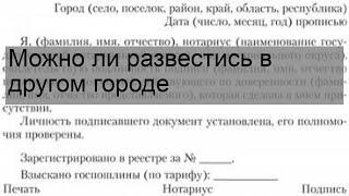 Можно ли развестись в другом городе