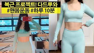 복근프로젝트 | 하루 10분 | 11자복근 만들기 | 탄력복부