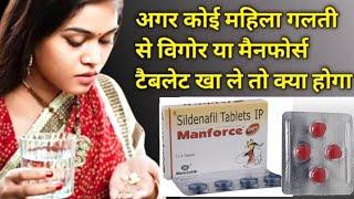 Ladki manforce kha le to kya hoga ?? manforce tablet khane se kya hota hai | by @Pharmacistvikas