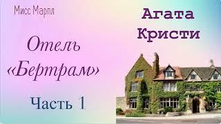 Отель "Бертрам". Часть 1. Агата Кристи. Мисс Марпл. Аудиокнига