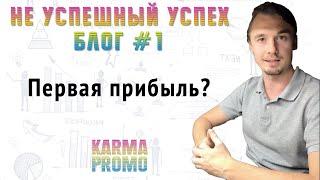 НЕ УСПЕШНЫЙ УСПЕХ #1. Знакомство | Бизнес с нуля | Реальный бизнес | Бизнес в интернете