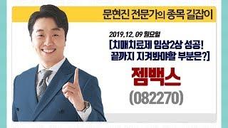 [문현진의 종목 길잡이] 2019.12.09 젬백스(082270) 치매치료제 임상 2상 성공! 끝까지 지켜봐야할 부분은?