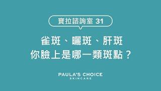 臉上的到底是雀斑、曬斑還是肝斑？如何預防斑點最有效？ft.皮膚科醫師｜寶拉珍選Paula's Choice