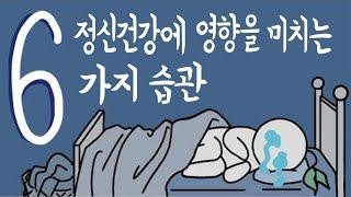 당신의 정신건강에 영향을 주는 6가지 습관 [심리, 정신건강]