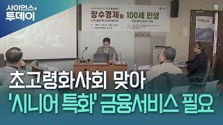 "초고령사회 맞아 '시니어 특화' 금융서비스 필요" / YTN 사이언스