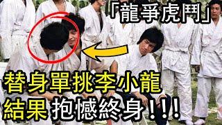 李小龍在香港拍《龍爭虎鬥》時，一位替身在片場單挑他，結果抱憾終身！