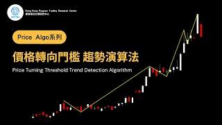 價格轉向門檻趨勢演算法 Threshold Algo |  香港程式交易研究中心 | 歐陽一心 | 蔡嘉民 | 程式交易 | Program Trading | Backtesting