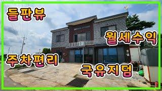 [가격다운2억9천]들판뷰 텃밭관리만 강화도 전원주택,월세수익까지 나오는 주차편리 강화 전원주택