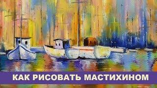 Как рисовать мастихином - Andrew Pugach