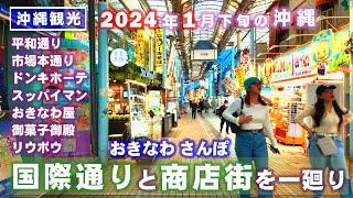 ◤沖縄観光雨の日もOK◢  定期配信／2024年1月下旬 那覇『国際通り＆アーケード商店街』を散策 669  沖縄旅行 おきなわさんぽ