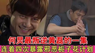 He Jiong's most rebellious episode against Huang Lei, exposing the evil Gardenia plan