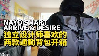 独立设计师喜欢的通勤背包NAYO SMART两款新款开箱