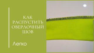 Как легко распустить оверлочный шов в 4 нитки/распороть шов оверлока