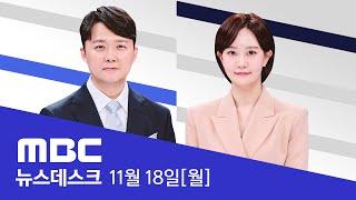 "야당 대표만 먼지 털듯 수사"‥검찰개혁법 제안 - [풀영상] MBC 뉴스데스크 2024년 11월 18일