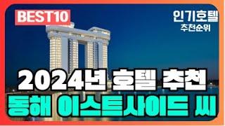 동해 이스트사이드 씨 호텔 가격 평점 리뷰 비교 추천순위 BEST10 [2025]