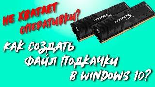 Файл подкачки windows 10 - Как и сколько установить файл подкачки?