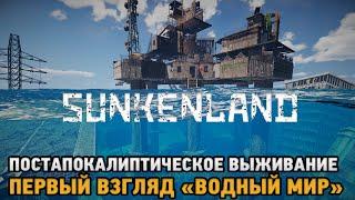 Sunkenland # Постапокалиптическое выживание  - водный мир