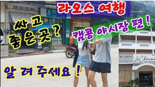 그래여? 오늘 캠콩야시장쪽 숙소 같이 돌아보시게여 !내일은 여행자거리 가보구여!