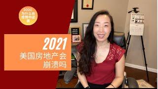 美国房地产为什么2020年疫情中逆袭？2021年美国房地产会走向崩溃吗？