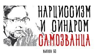 Холявко-терапия 50: Нарциссизм и синдром самозванца