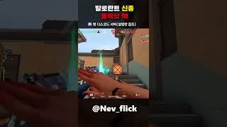 요즘 발로란트 핵 수준.... #발로란트 #플릭샷 #에임핵 #valorant #aimbot #flickshot #valorantclips