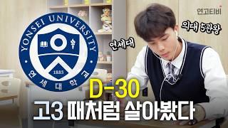 연대 의대생의 수능 D-30 하루 루틴 | 연고티비