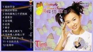 Lagu mandarin Zhuo yi ting 卓依婷 Album 蝴蝶情事Ⅱ