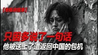 No.162：【老陈讲故事】历经千辛万苦，终于进入美国，但只因在恐惧面谈时多说了一句话，他被送上了遣返回中国的飞机。这是老陈一个会员朋友的真实故事，到底发生了什么？