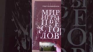 Заказать книгу . Джордж Мартин . Игра Престолов . Интернет магазин