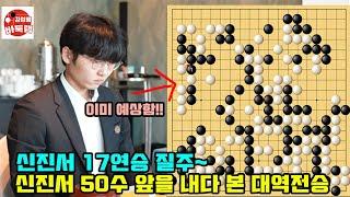 [3.6 신진서 50수 앞을 내다 본 대역전~ 17연승 질주] 제30회 #GS칼텍스배 16강전#신진서 VS #안성준 #김성룡바둑랩 #바둑