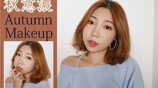 秋意濃Autumn makeup｜BOM BOM PENG 蹦蹦