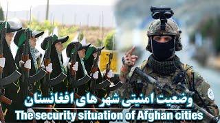 وضعیت امنیتی افغانستان از دید مردم | Security situation in Afghanistan