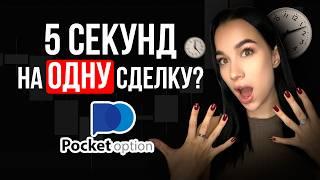 Стратегия 5 секунд - ЛУЧШАЯ СТРАТЕГИЯ из всех на Pocket Option !