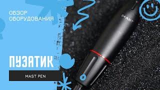 Mast Pen пузатый тату машинка для перманентного макияжа татуажа и пм | PM DEALER