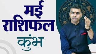 KUMBH Rashi | AQUARIUS | Predictions for MAY - 2025 Rashifal | Monthly Horoscope| Vaibhav Vyas