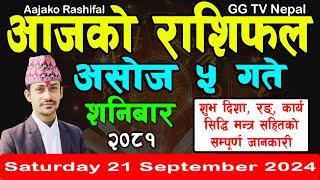 Aajako Rashifal Asoj 5 | Today's Horoscope 21 September 2024 || aajako rashifal | nepali rashifal