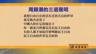 5月5日退党精选【中国禁闻】