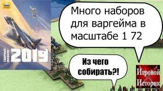 Солдатики для Настольного Варгейма от "Звезды" в 1:72