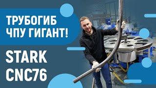 Трубогиб STARK CNC 76! Оснастка 1.5 тонны