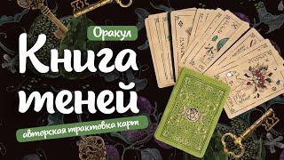 Викканский оракул «Книга теней». Авторские трактовки и описание оракула. Таро-гадание онлайн расклад