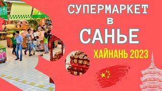 Супермаркет в г. Санья, Хайнань 2023. Полной обзор товаров и цен. Что купить в Китае? Supermarket