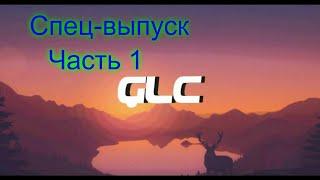 Спец-выпуск!!! Часть 1