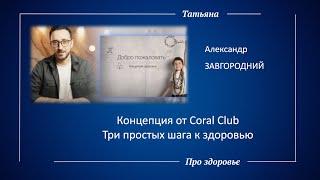 Концепция от Coral Club. Александр Завгородний