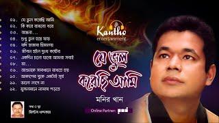 Monir Khan - Je Bhul Korechi Ami | Full Audio Album