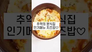 치즈 쭉~ 늘어나는 밥, 분식집 인기 1등이었죠
