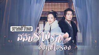 พากย์ไทย | สลับร่างกับพระชายา ทำให้องค์ชายได้เห็นธาตุแท้ว่าชายารองที่รักที่แท้คือนางมารยาร้าย! 