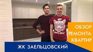 Обзор ремонта трехкомнатной квартиры. ЖК "Заельцовский" г. Новосибирск