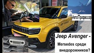 Jeep Avenger - Мерседес среди внедорожников ! ?